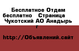 Бесплатное Отдам бесплатно - Страница 2 . Чукотский АО,Анадырь г.